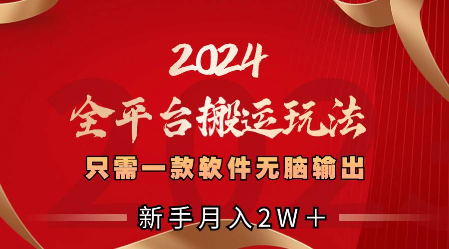 2024全平台搬运玩法，只需一款软件，无脑输出，新手也能月入2W＋71快客-网赚-兼职-视频代发71快客网
