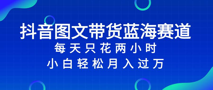 抖音图文带货蓝海赛道，每天只花2小时，小白轻松过万71快客-网赚-兼职-视频代发71快客网