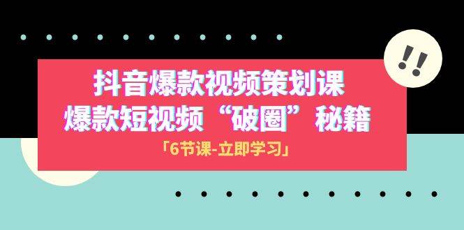 2023抖音爆款视频-策划课，爆款短视频“破 圈”秘籍（6节课）71快客-网赚-兼职-视频代发71快客网
