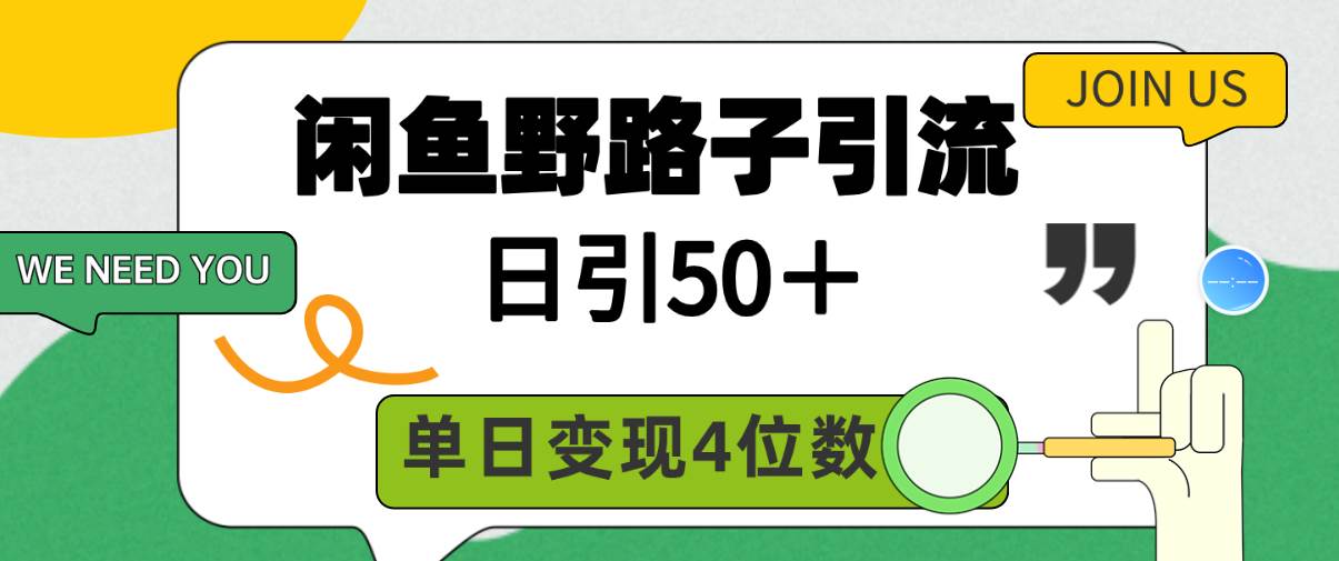 闲鱼野路子引流创业粉，日引50＋，单日变现四位数71快客-网赚-兼职-视频代发71快客网