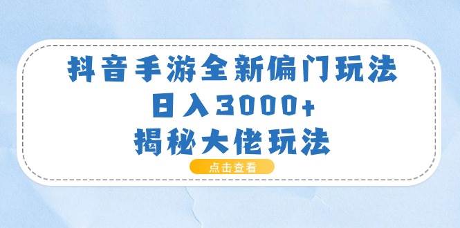 抖音手游全新偏门玩法，日入3000+，揭秘大佬玩法71快客-网赚-兼职-视频代发71快客网
