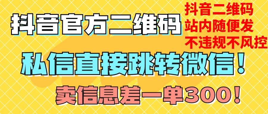 价值3000的技术！抖音二维码直跳微信！站内无限发不违规！71快客-网赚-兼职-视频代发71快客网