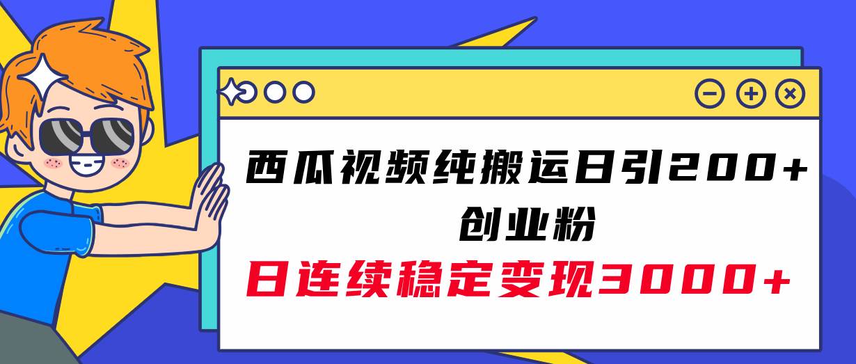 西瓜视频纯搬运日引200+创业粉，日连续变现3000+实操教程！71快客-网赚-兼职-视频代发71快客网