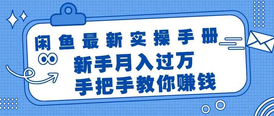 闲鱼最新实操手册，手把手教你赚钱，新手月入过万轻轻松松71快客-网赚-兼职-视频代发71快客网