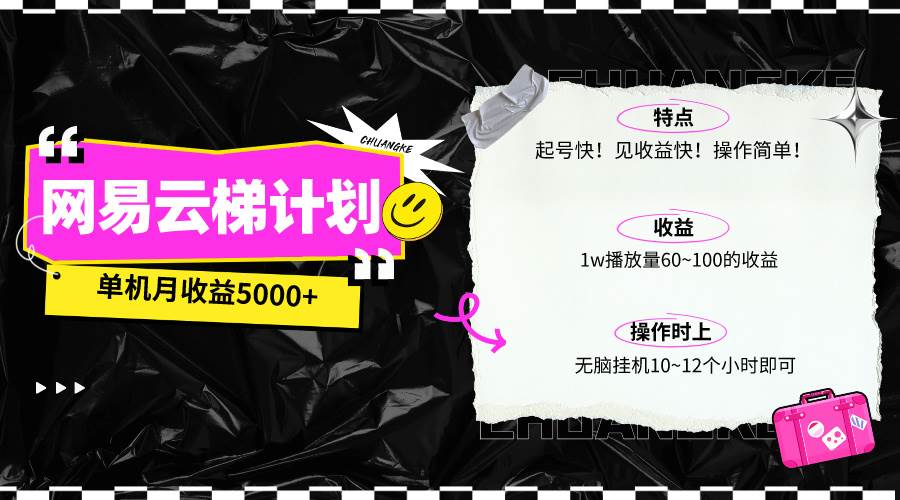 最新网易云梯计划网页版，单机月收益5000+！可放大操作71快客-网赚-兼职-视频代发71快客网