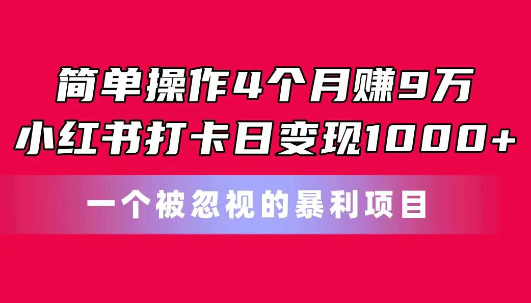 简单操作4个月赚9万！小红书打卡日变现1000+！一个被忽视的暴力项目71快客-网赚-兼职-视频代发71快客网