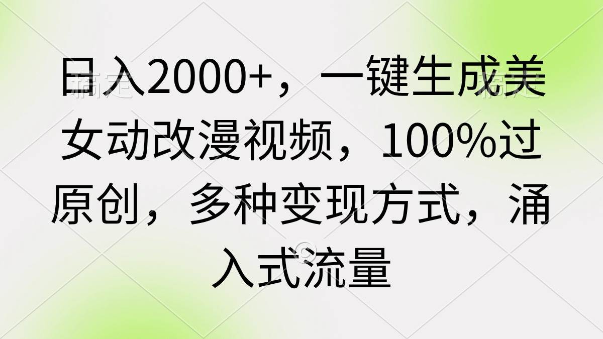 日入2000+，一键生成美女动改漫视频，100%过原创，多种变现方式 涌入式流量71快客-网赚-兼职-视频代发71快客网