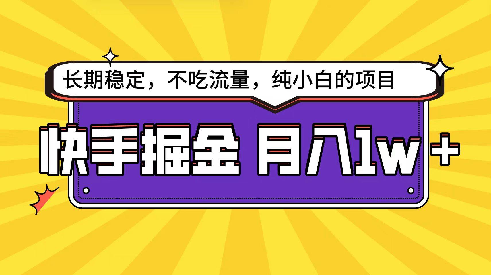 快手倔金天花板，小白也能轻松月入1w+71快客-网赚-兼职-视频代发71快客网