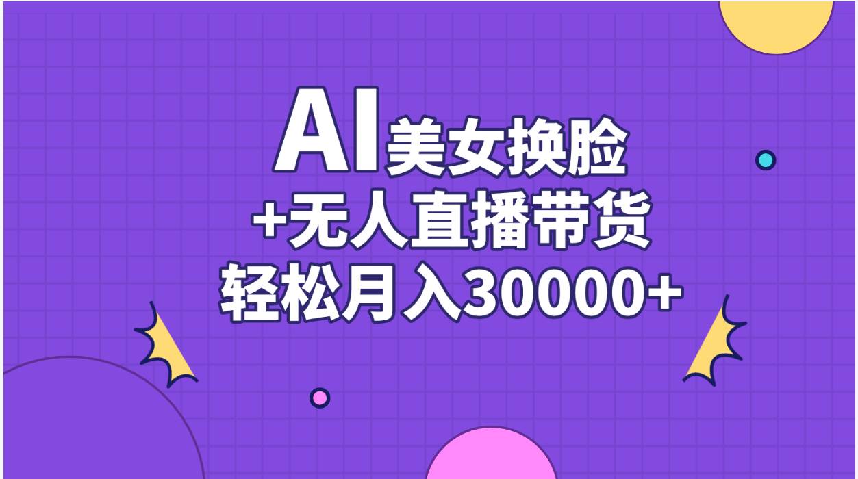 AI美女换脸视频结合无人直播带货，随便月入30000+71快客-网赚-兼职-视频代发71快客网