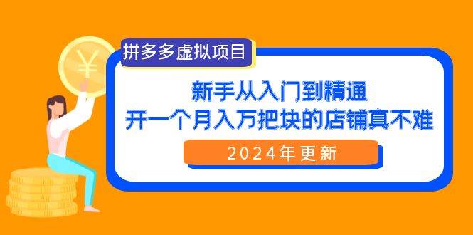 拼多多虚拟项目：入门到精通，开一个月入万把块的店铺 真不难（24年更新）71快客-网赚-兼职-视频代发71快客网