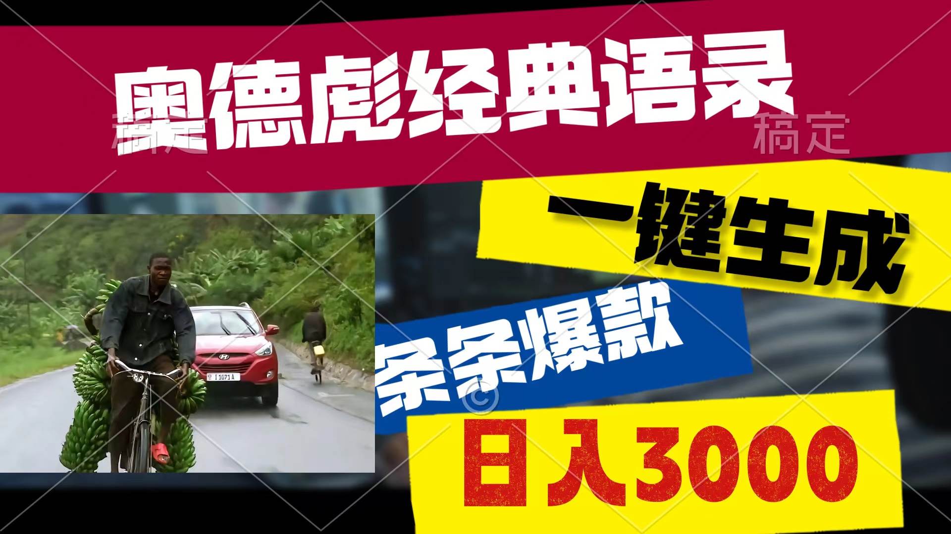 奥德彪经典语录，一键生成，条条爆款，多渠道收益，轻松日入300071快客-网赚-兼职-视频代发71快客网