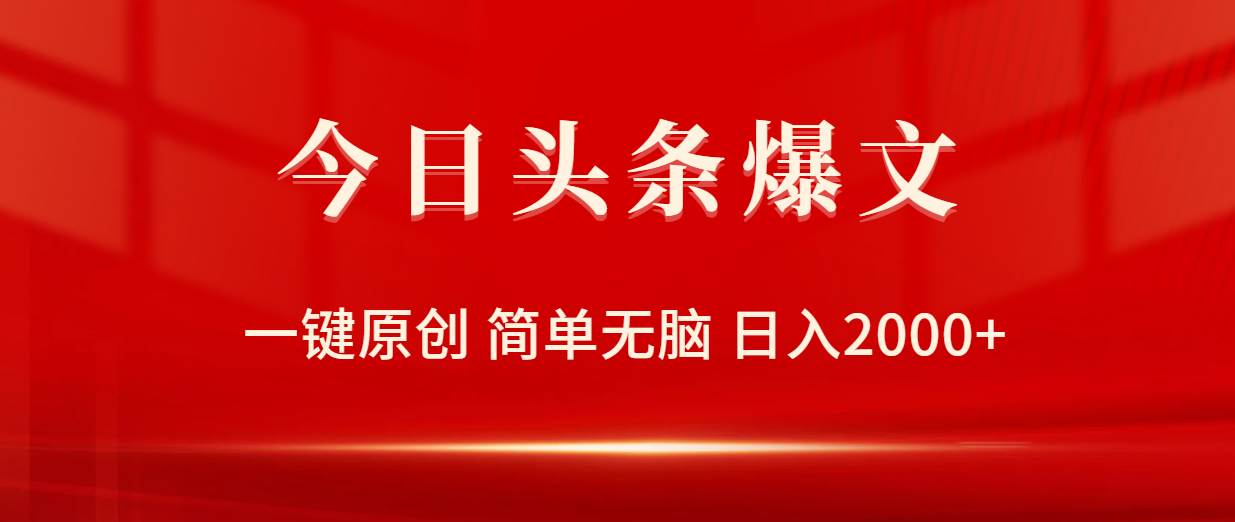 今日头条爆文，一键原创，简单无脑，日入2000+71快客-网赚-兼职-视频代发71快客网