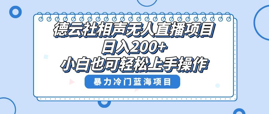 单号日入200+，超级风口项目，德云社相声无人直播，教你详细操作赚收益71快客-网赚-兼职-视频代发71快客网