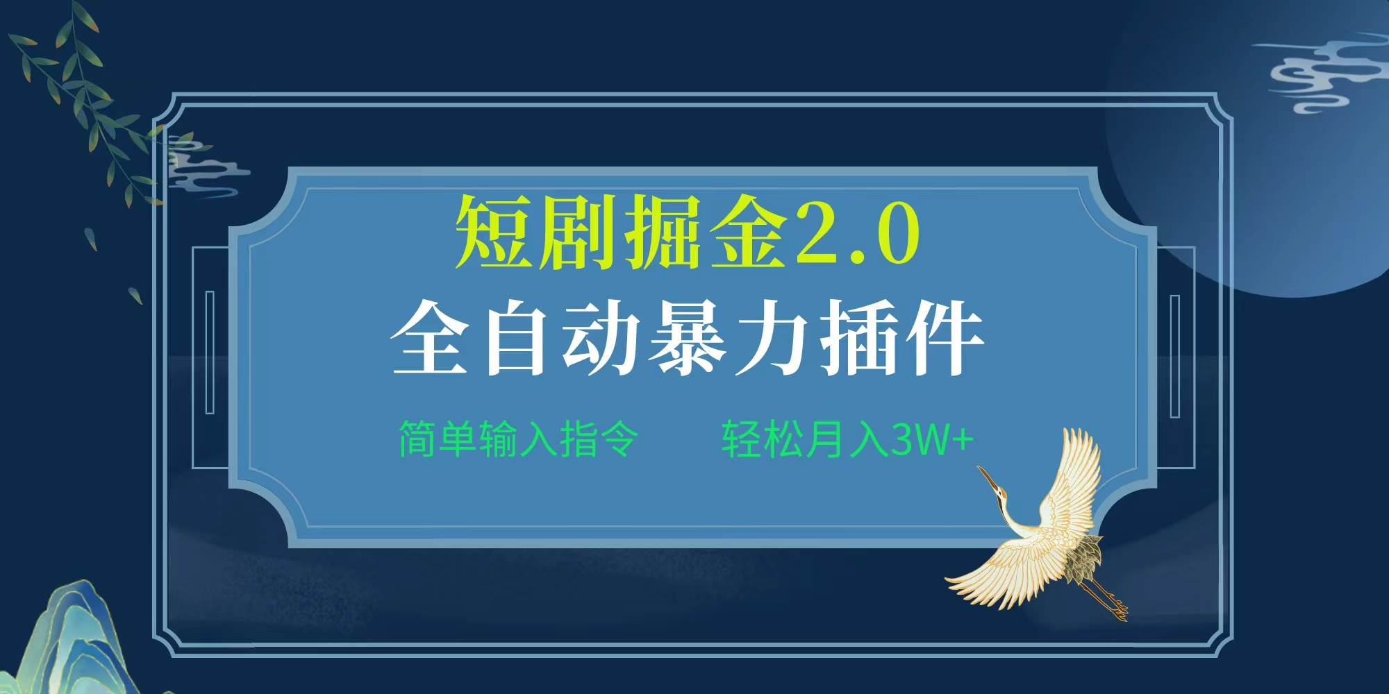 项目标题:全自动插件！短剧掘金2.0，简单输入指令，月入3W+71快客-网赚-兼职-视频代发71快客网