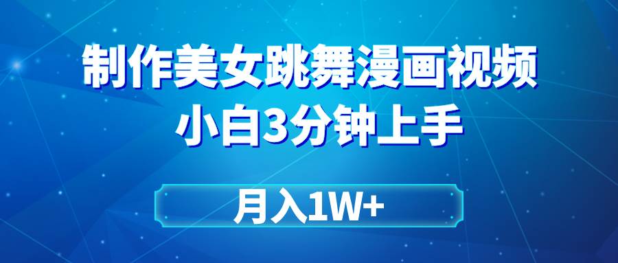 搬运美女跳舞视频制作漫画效果，条条爆款，月入1W+71快客-网赚-兼职-视频代发71快客网