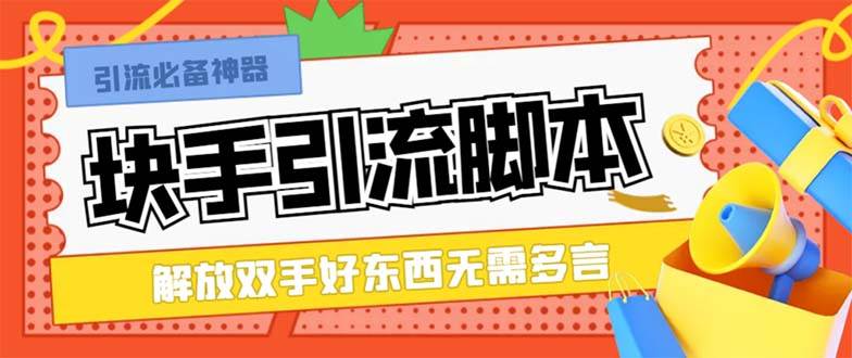 最新块手精准全自动引流脚本，好东西无需多言【引流脚本+使用教程】71快客-网赚-兼职-视频代发71快客网