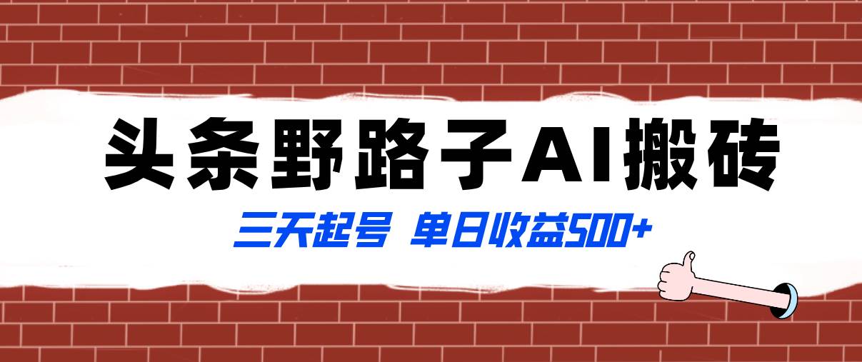 全网首发头条野路子AI搬砖玩法，纪实类超级蓝海项目，三天起号单日收益500+71快客-网赚-兼职-视频代发71快客网