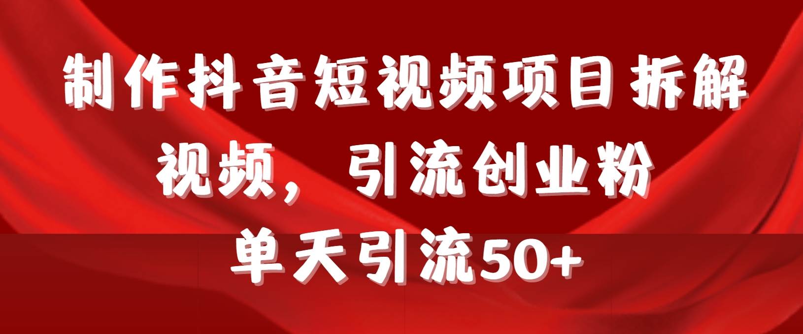 制作抖音短视频项目拆解视频引流创业粉，一天引流50+教程+工具+素材71快客-网赚-兼职-视频代发71快客网