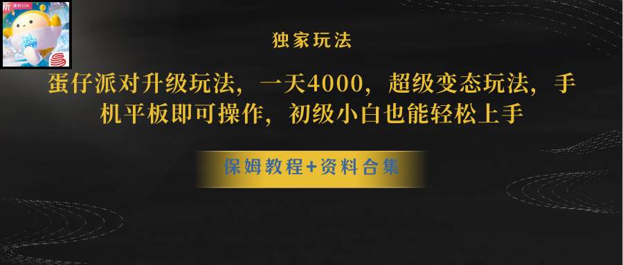 蛋仔派对升级玩法，一天4000，超级稳定玩法，手机平板即可操作，初级小白也能轻松上手71快客-网赚-兼职-视频代发71快客网