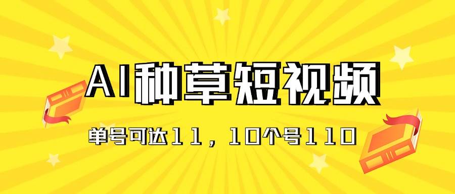 AI种草单账号日收益11元（抖音，快手，视频号），10个就是110元71快客-网赚-兼职-视频代发71快客网