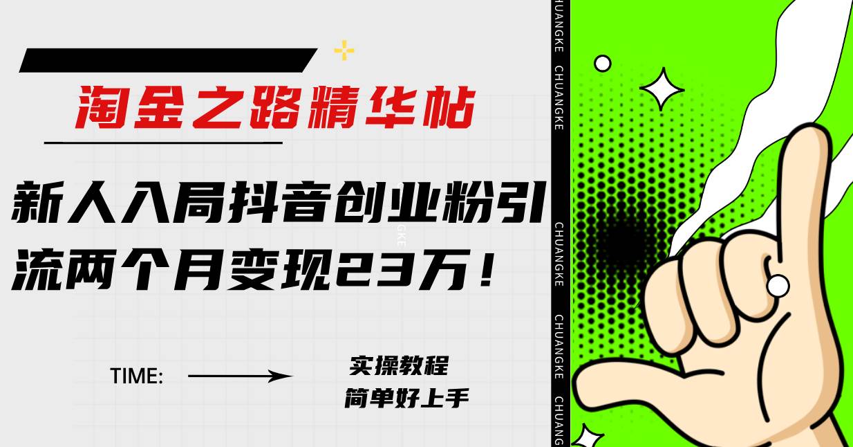 淘金之路精华帖新人入局抖音创业粉引流两个月变现23万！71快客-网赚-兼职-视频代发71快客网