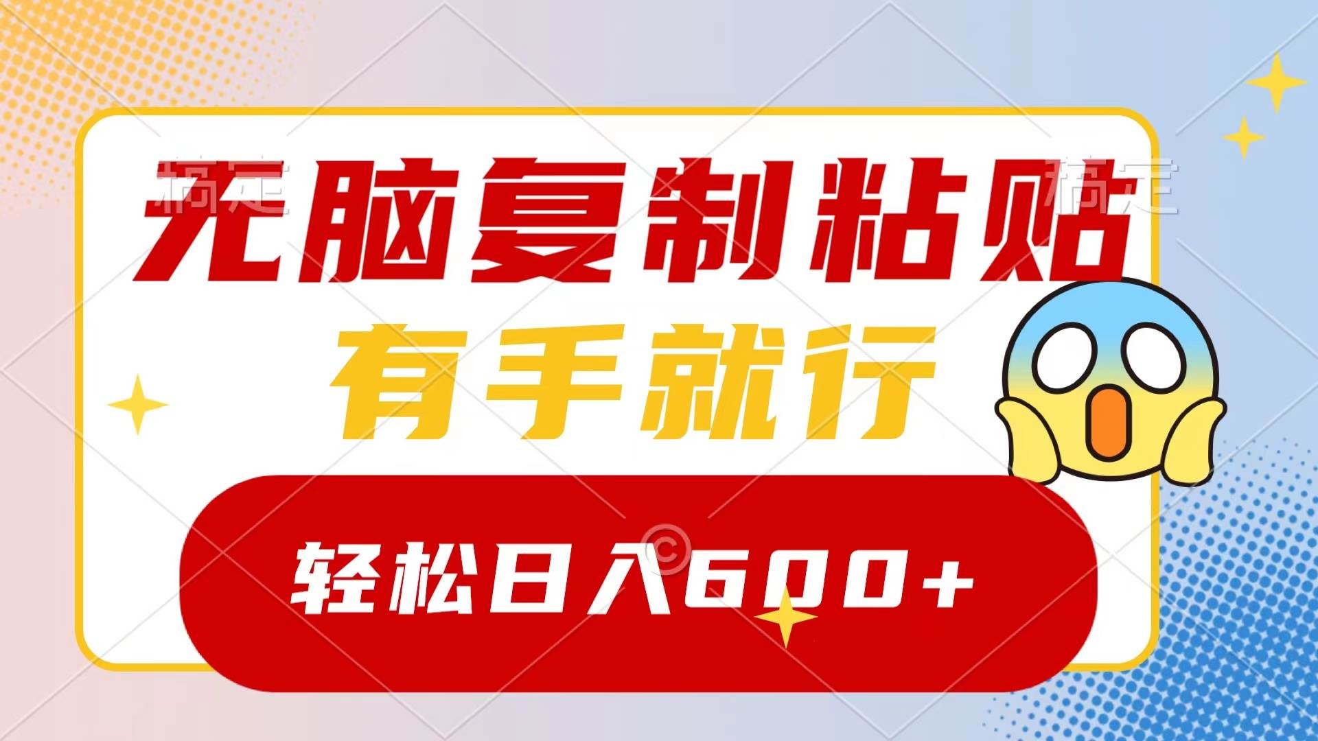 无脑复制粘贴，有手就行，日入600+71快客-网赚-兼职-视频代发71快客网