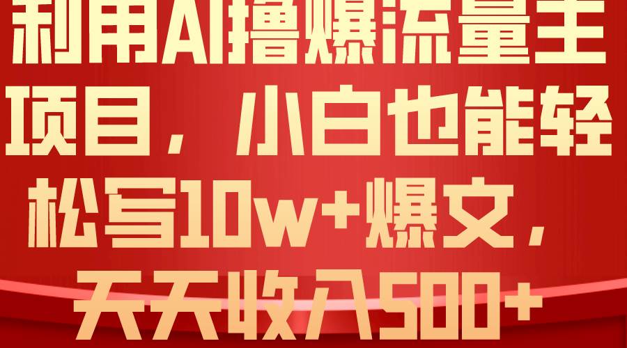 利用 AI撸爆流量主收益，小白也能轻松写10W+爆款文章，轻松日入500+71快客-网赚-兼职-视频代发71快客网