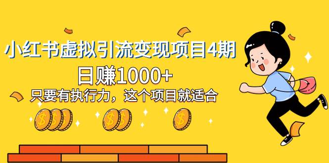 小红书虚拟引流变现项目4期，日赚1000+只要有执行力，这个项目就适合71快客-网赚-兼职-视频代发71快客网