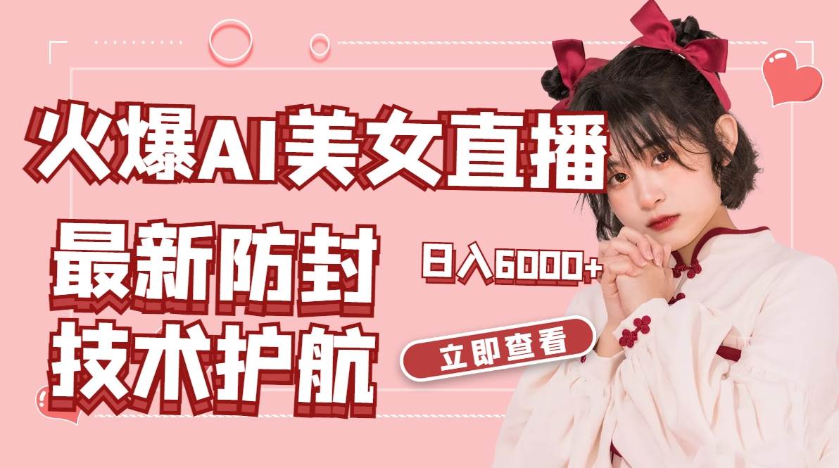 火爆AI美女舞蹈直播，最新防封技术保驾护航，礼物收到手软，日入6000+71快客-网赚-兼职-视频代发71快客网