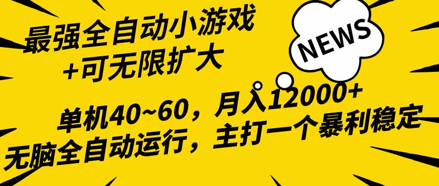 2024最新全网独家小游戏全自动，单机40~60,稳定躺赚，小白都能月入过万71快客-网赚-兼职-视频代发71快客网