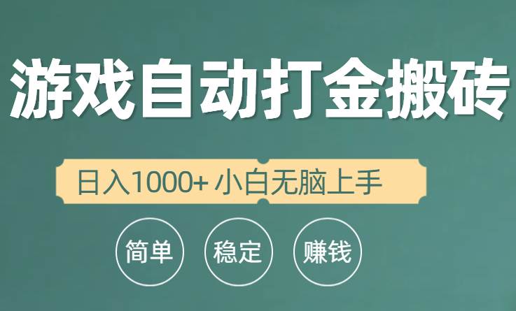 全自动游戏打金搬砖项目，日入1000+ 小白无脑上手71快客-网赚-兼职-视频代发71快客网