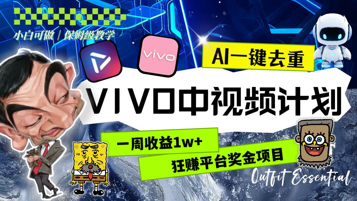 一周收益1w+的VIVO中视频计划，用AI一键去重，狂赚平台奖金（教程+素材）71快客-网赚-兼职-视频代发71快客网