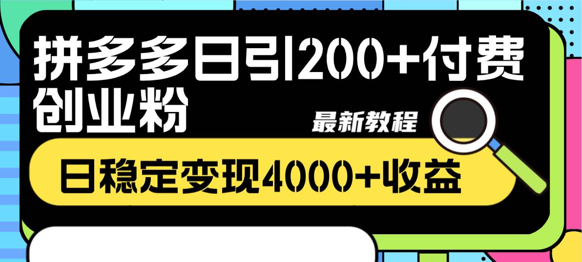 拼多多日引200+付费创业粉，日稳定变现4000+收益最新教程71快客-网赚-兼职-视频代发71快客网