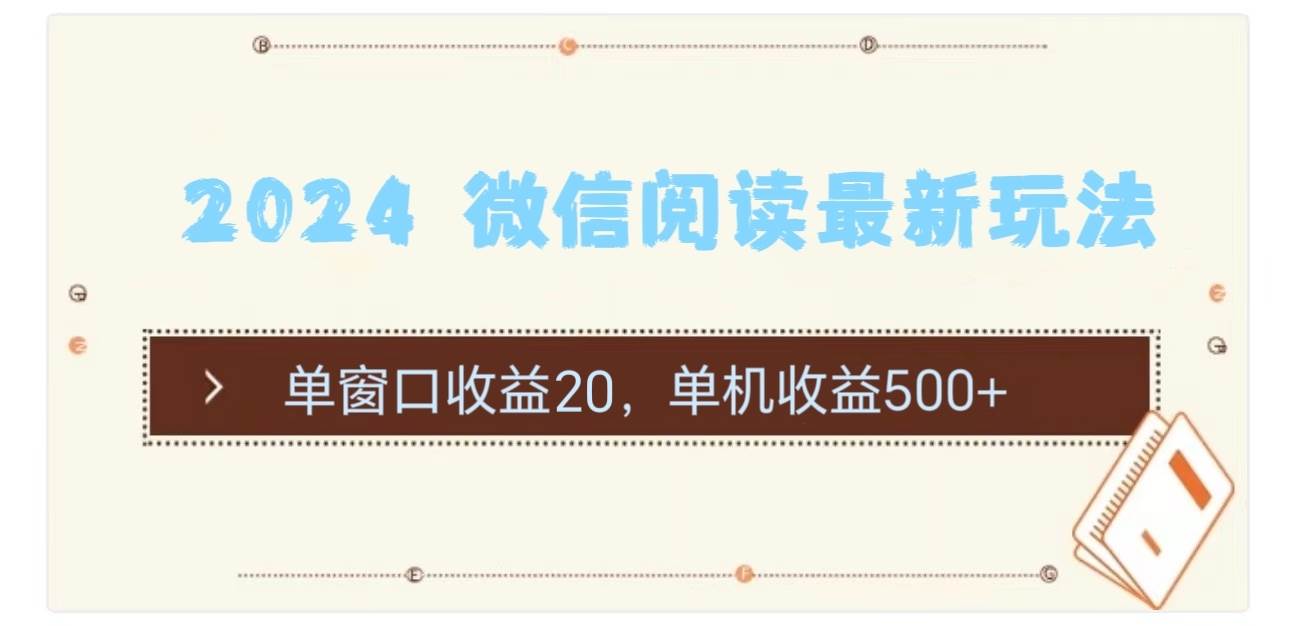 2024 微信阅读最新玩法：单窗口收益20，单机收益500+71快客-网赚-兼职-视频代发71快客网