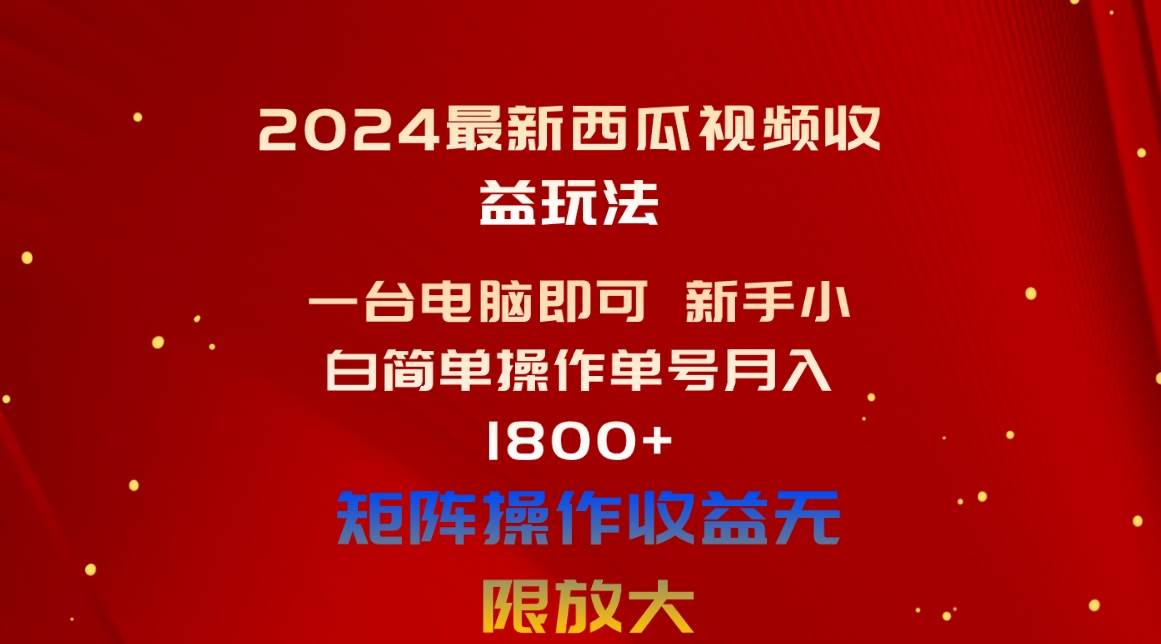 2024最新西瓜视频收益玩法，一台电脑即可 新手小白简单操作单号月入1800+71快客-网赚-兼职-视频代发71快客网