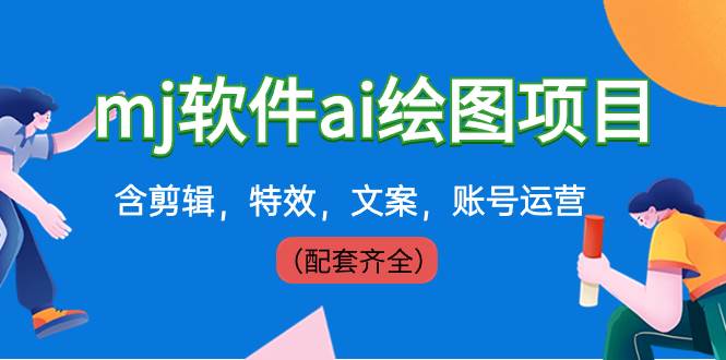 外面卖399元mj软件ai绘图项目，含剪辑，特效，文案，账号运营（配套齐全）71快客-网赚-兼职-视频代发71快客网