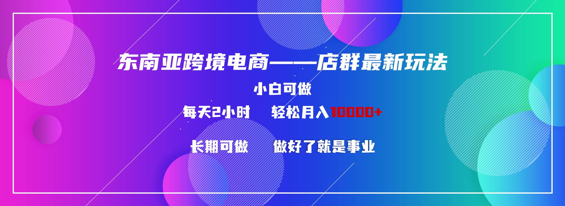 东南亚跨境电商店群新玩法2—小白每天两小时 轻松10000+71快客-网赚-兼职-视频代发71快客网