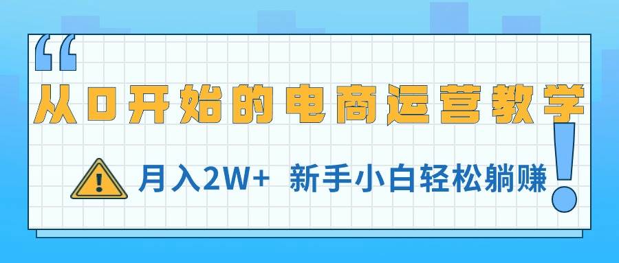 从0开始的电商运营教学，月入2W+，新手小白轻松躺赚71快客-网赚-兼职-视频代发71快客网