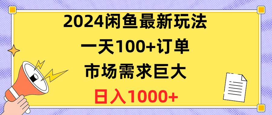 2024闲鱼最新玩法，一天100+订单，市场需求巨大，日入1400+71快客-网赚-兼职-视频代发71快客网