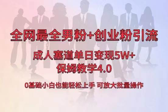 全网首发成人用品单日卖货5W+，最全男粉+创业粉引流玩法，小白也能轻松上手71快客-网赚-兼职-视频代发71快客网