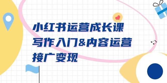 小红书运营成长课，写作入门内容运营接广变现【文档课】71快客-网赚-兼职-视频代发71快客网