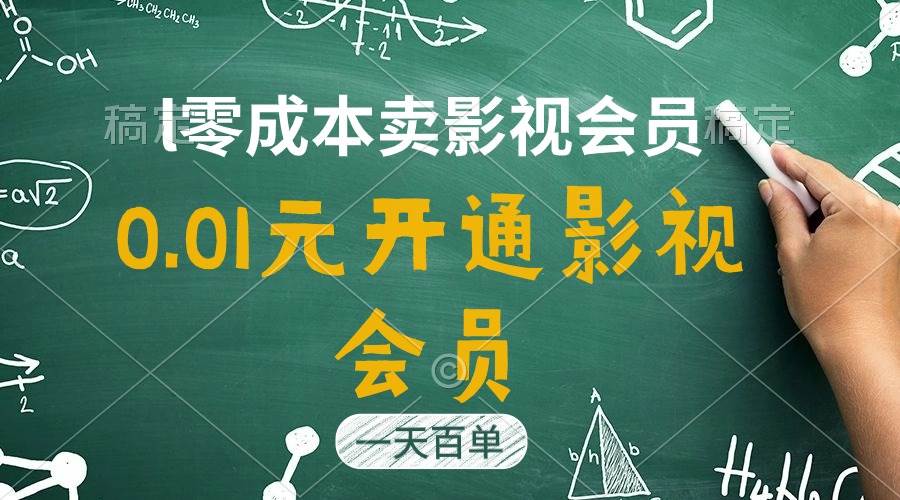 直开影视APP会员只需0.01元，一天卖出上百单，日产四位数71快客-网赚-兼职-视频代发71快客网