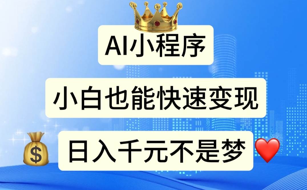 AI小程序，小白轻松变现，日入千元不是梦71快客-网赚-兼职-视频代发71快客网