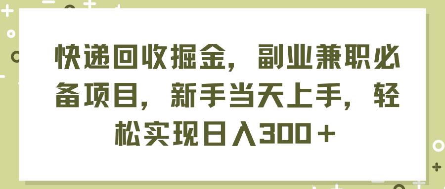 快递回收掘金，副业兼职必备项目，新手当天上手，轻松实现日入300＋71快客-网赚-兼职-视频代发71快客网