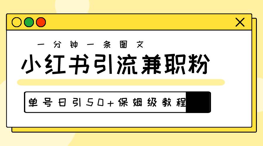 爆粉秘籍！30s一个作品，小红书图文引流高质量兼职粉，单号日引50+71快客-网赚-兼职-视频代发71快客网