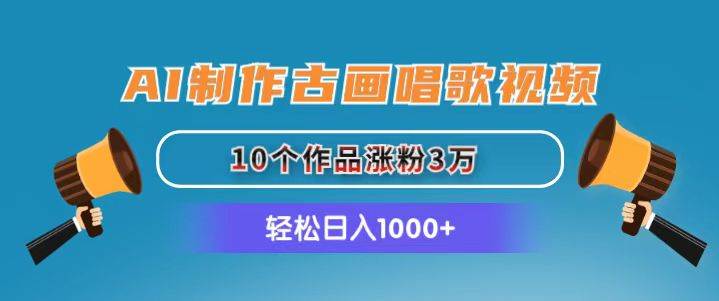 AI制作古画唱歌视频，10个作品涨粉3万，日入1000+71快客-网赚-兼职-视频代发71快客网
