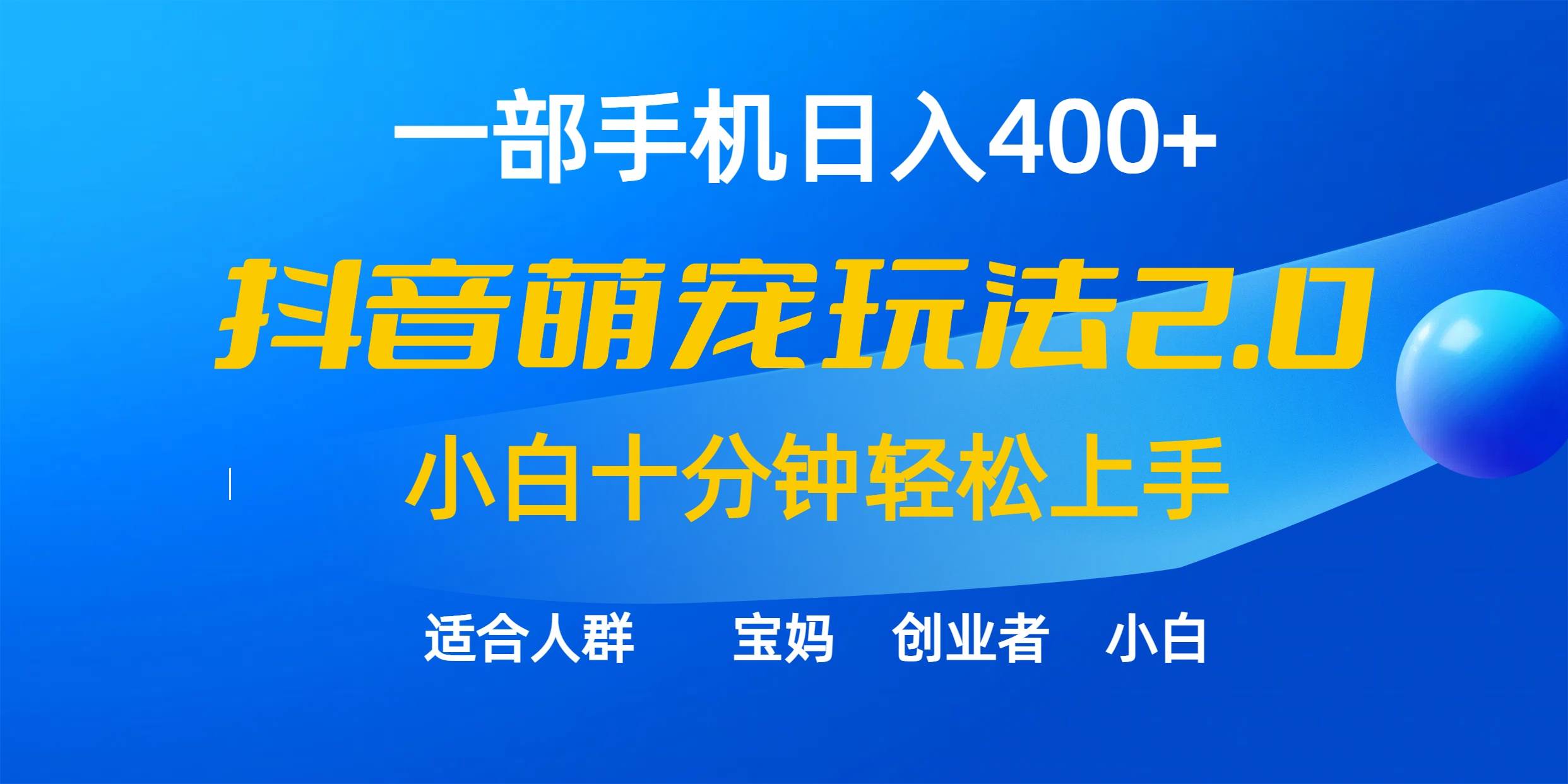 一部手机日入400+，抖音萌宠视频玩法2.0，小白十分钟轻松上手（教程+素材）71快客-网赚-兼职-视频代发71快客网