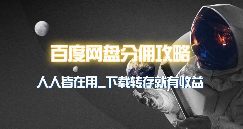百度网盘分佣完整攻略！人人皆在用，别人转存你就有收益~71快客-网赚-兼职-视频代发71快客网