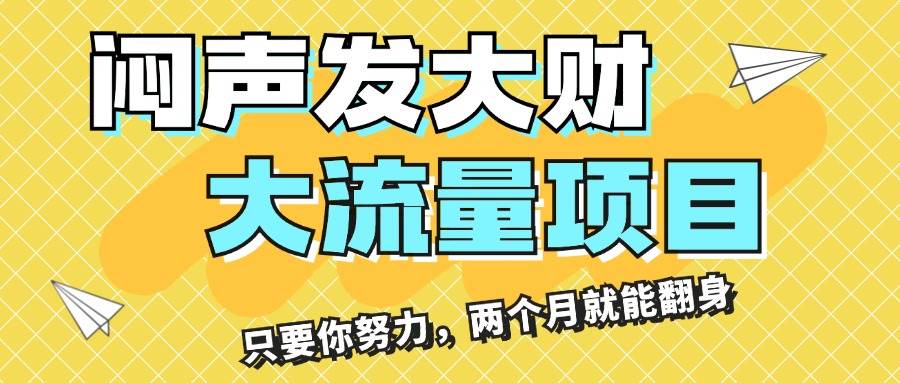 闷声发大财，大流量项目，月收益过3万，只要你努力，两个月就能翻身71快客-网赚-兼职-视频代发71快客网