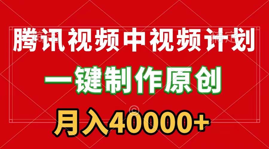 腾讯视频APP中视频计划，一键制作，刷爆流量分成收益，月入40000+附软件71快客-网赚-兼职-视频代发71快客网